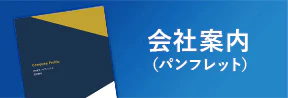 会社案内パンフレット